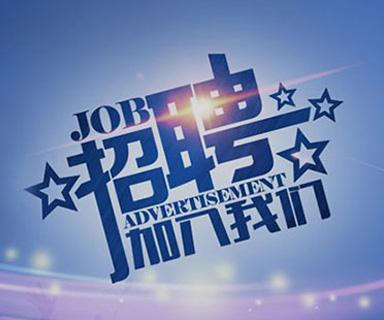 成功路上，你我結(jié)伴同行！